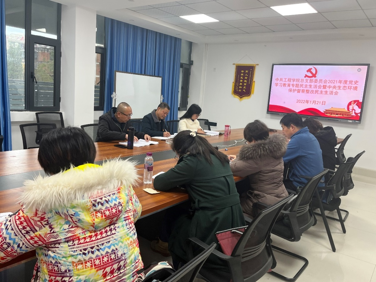 工程学院党总支部委员会开展党史学习教育暨中央环保督察整改专题民主生活会